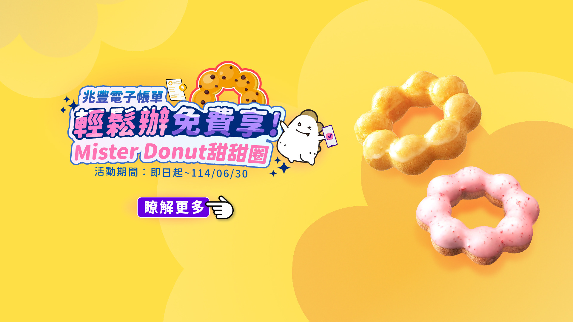 「兆豐電子帳單輕鬆辦，Mister Donut甜甜圈免費享！」Banner