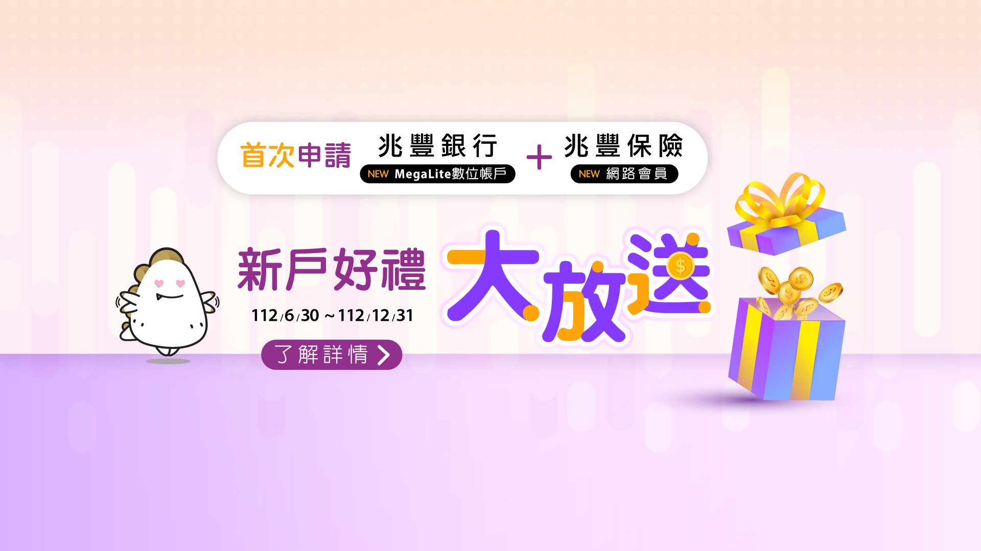 兆豐銀行MegaLite X 兆豐保險 開戶好禮大放送 Banner