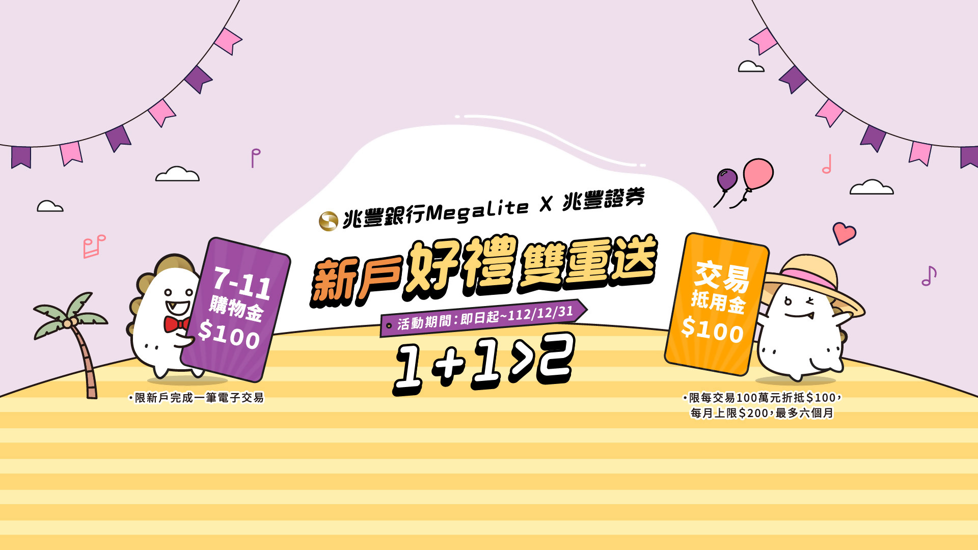「兆豐銀行X兆豐證券 1+1>2 新戶好禮雙重送」Banner