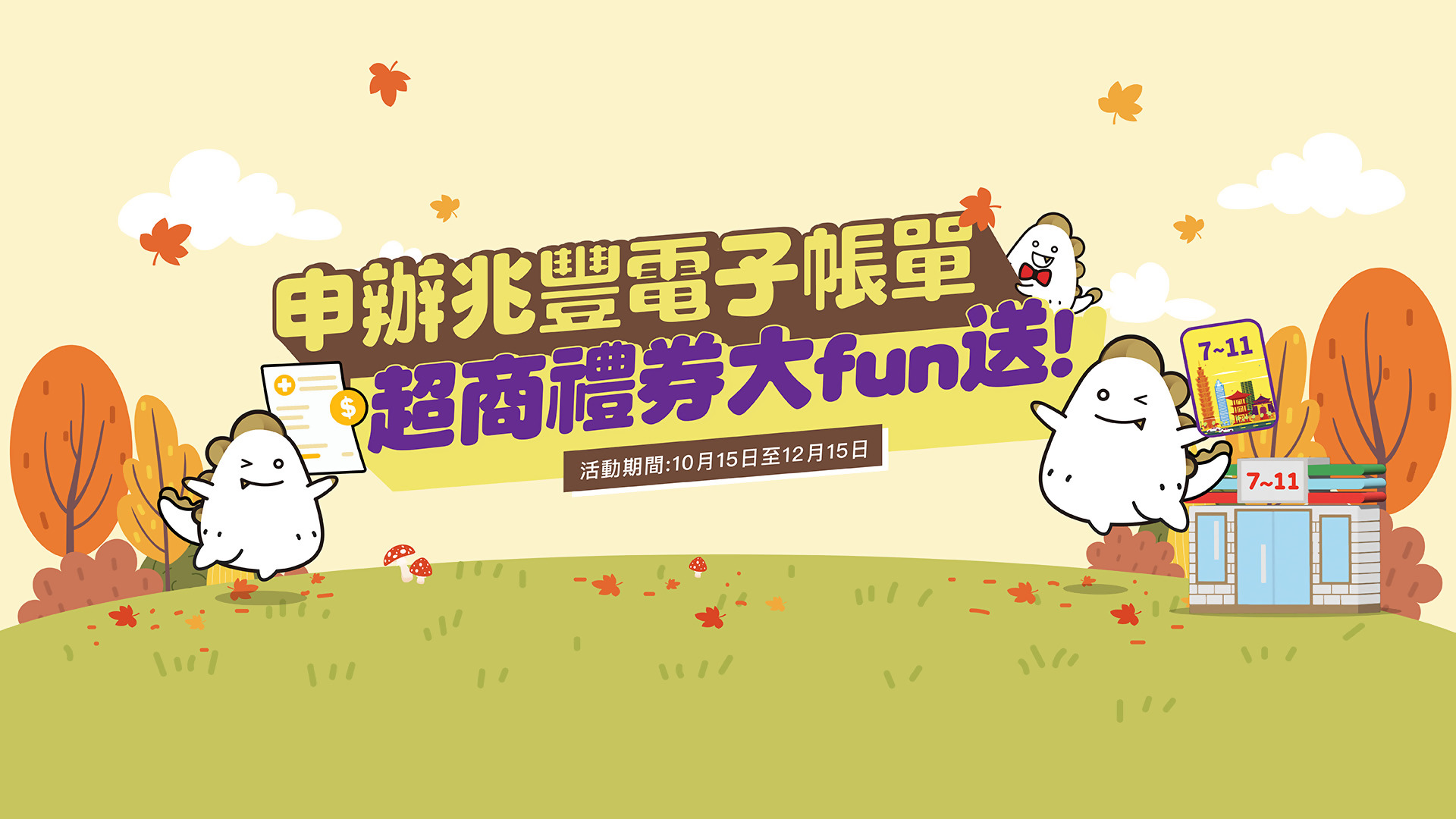 「申辦兆豐電子帳單‧超商禮券大fun送！」BANNER