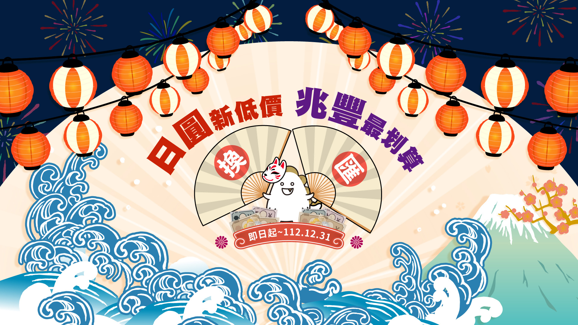 日圓新低價 兆豐換匯最划算_Banner