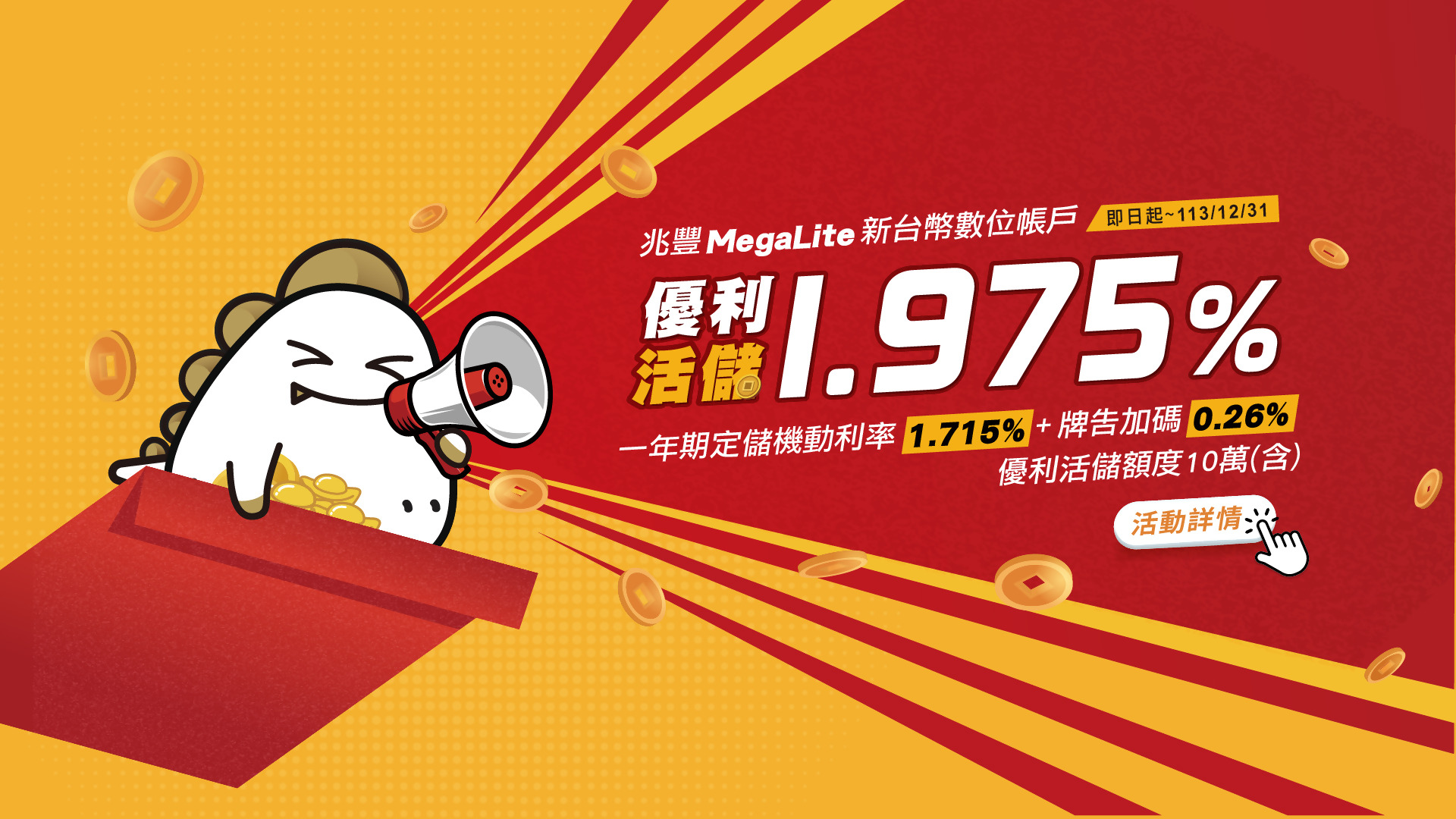 「兆豐MegaLite台幣帳戶優利活儲1.975%!!」Banner