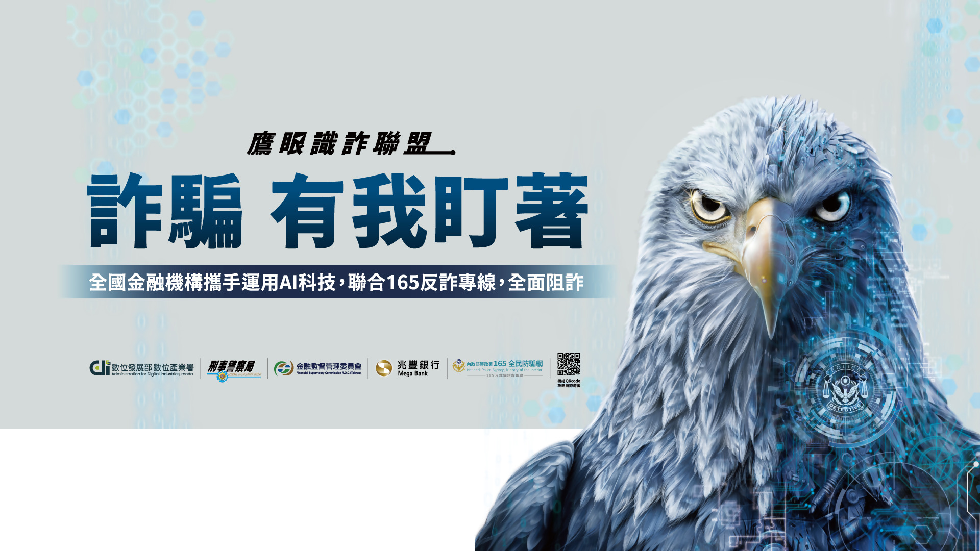 鷹眼聯盟廣宣圖