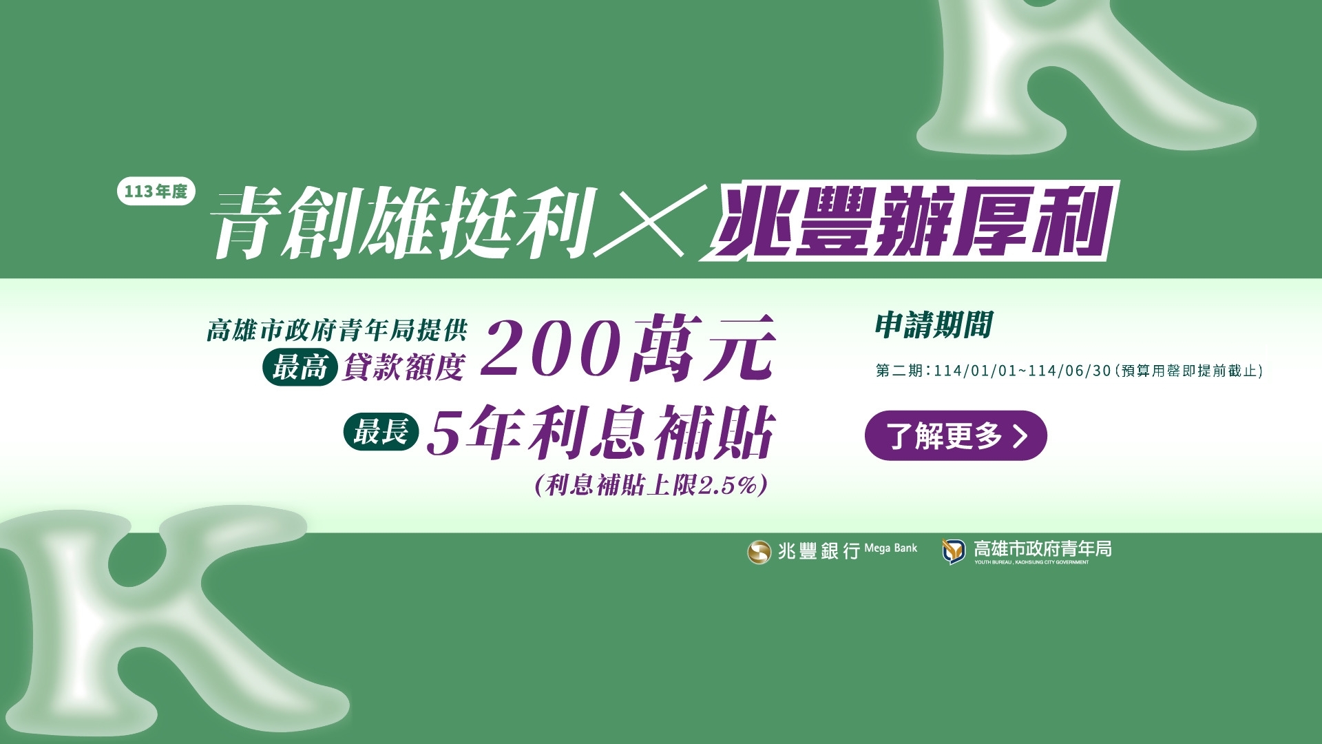 青創雄挺利X兆豐辦厚利