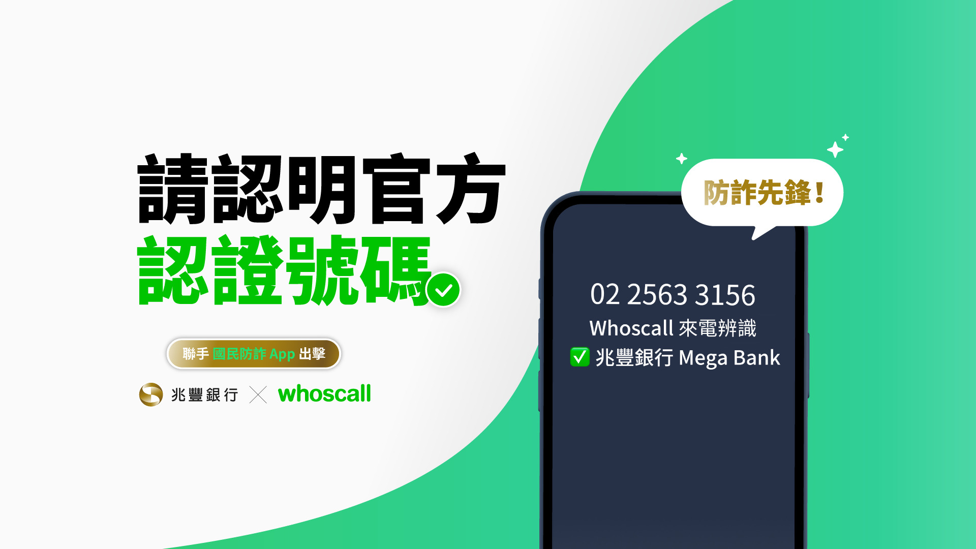 『兆豐銀行率先採用「Whoscall 認證商家號碼」服務』Banner