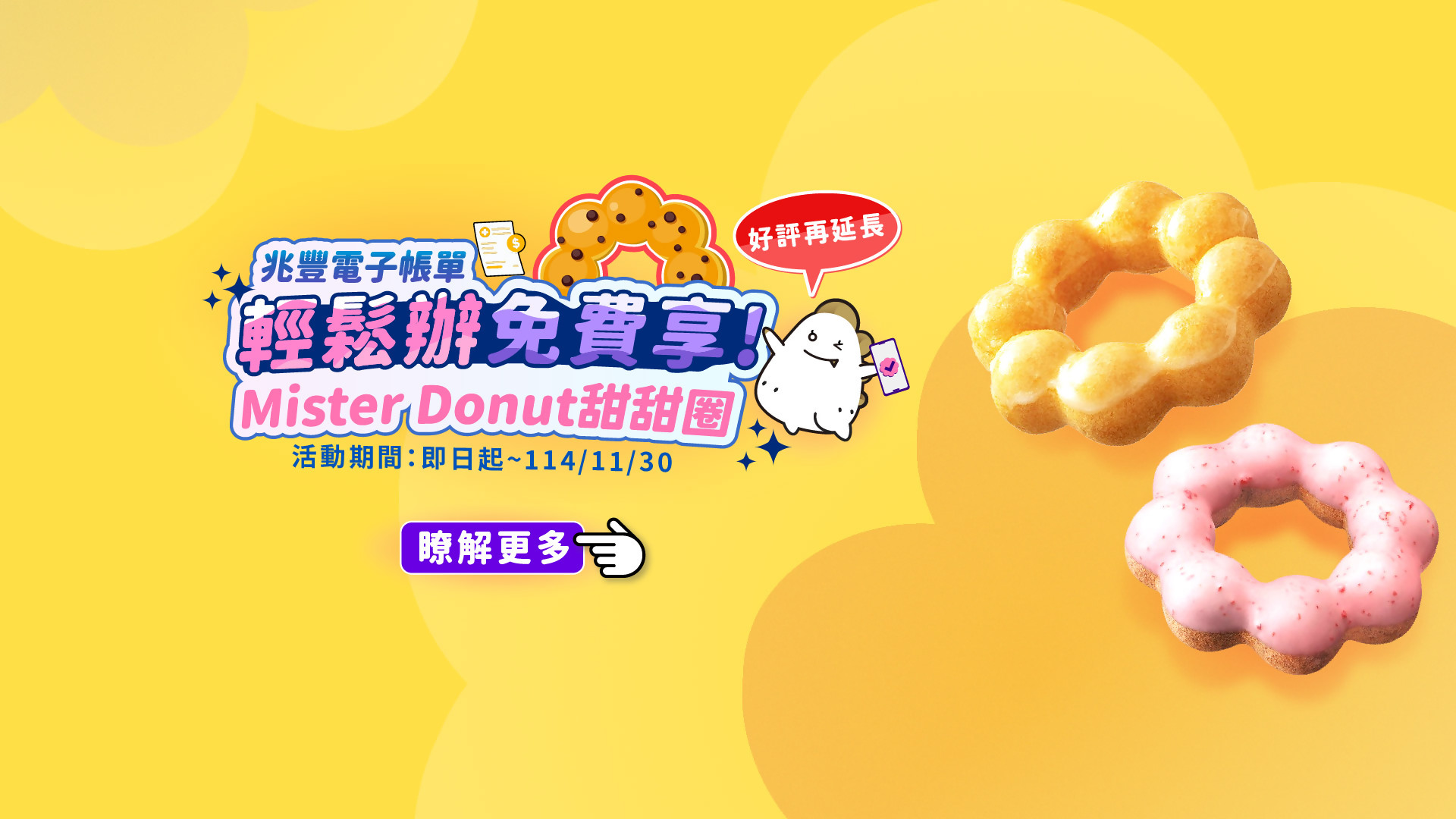 「兆豐電子帳單輕鬆辦，Mister Donut甜甜圈免費享！」Banner