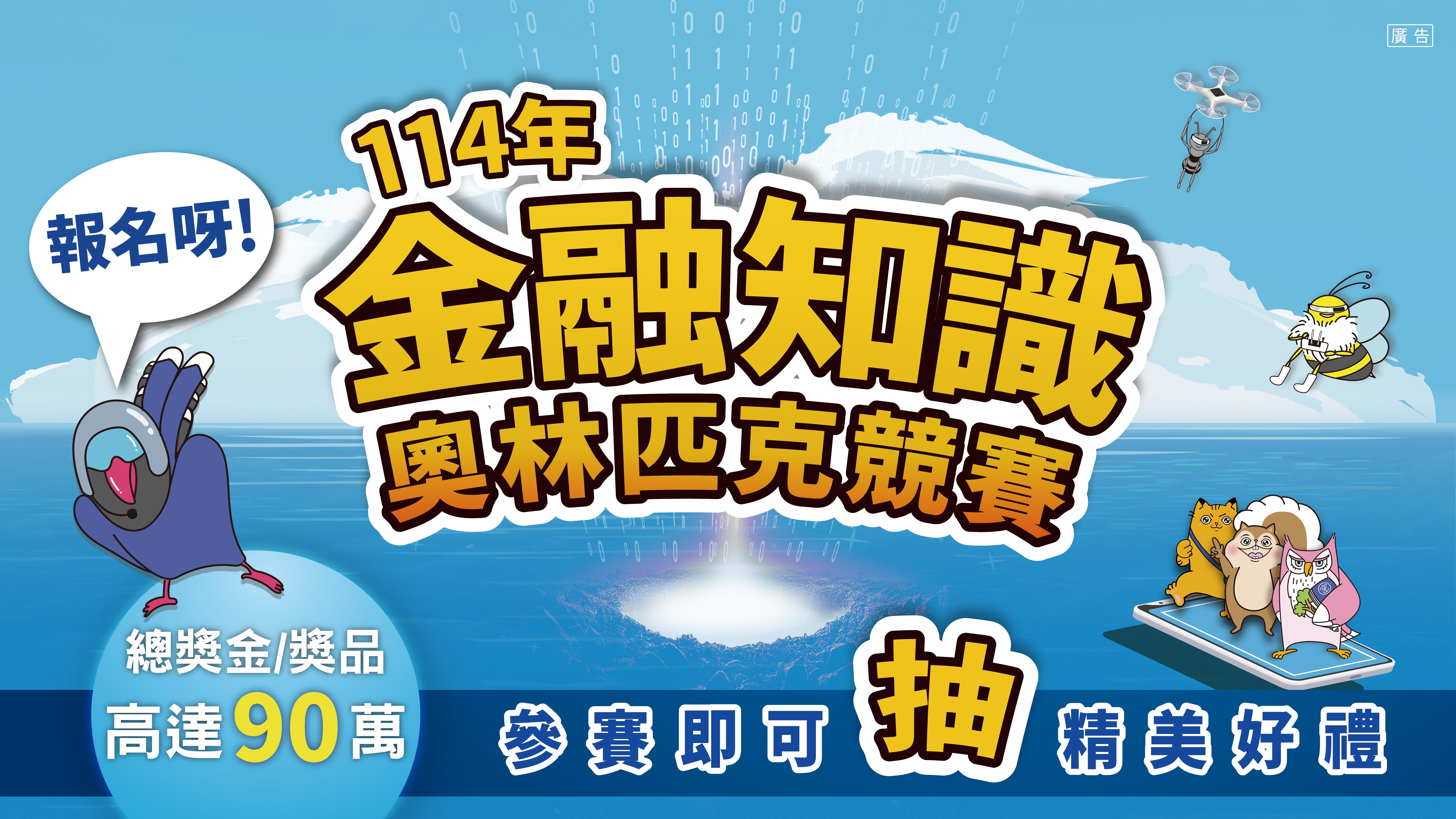 114年金融知識奧林匹克競賽 Banner