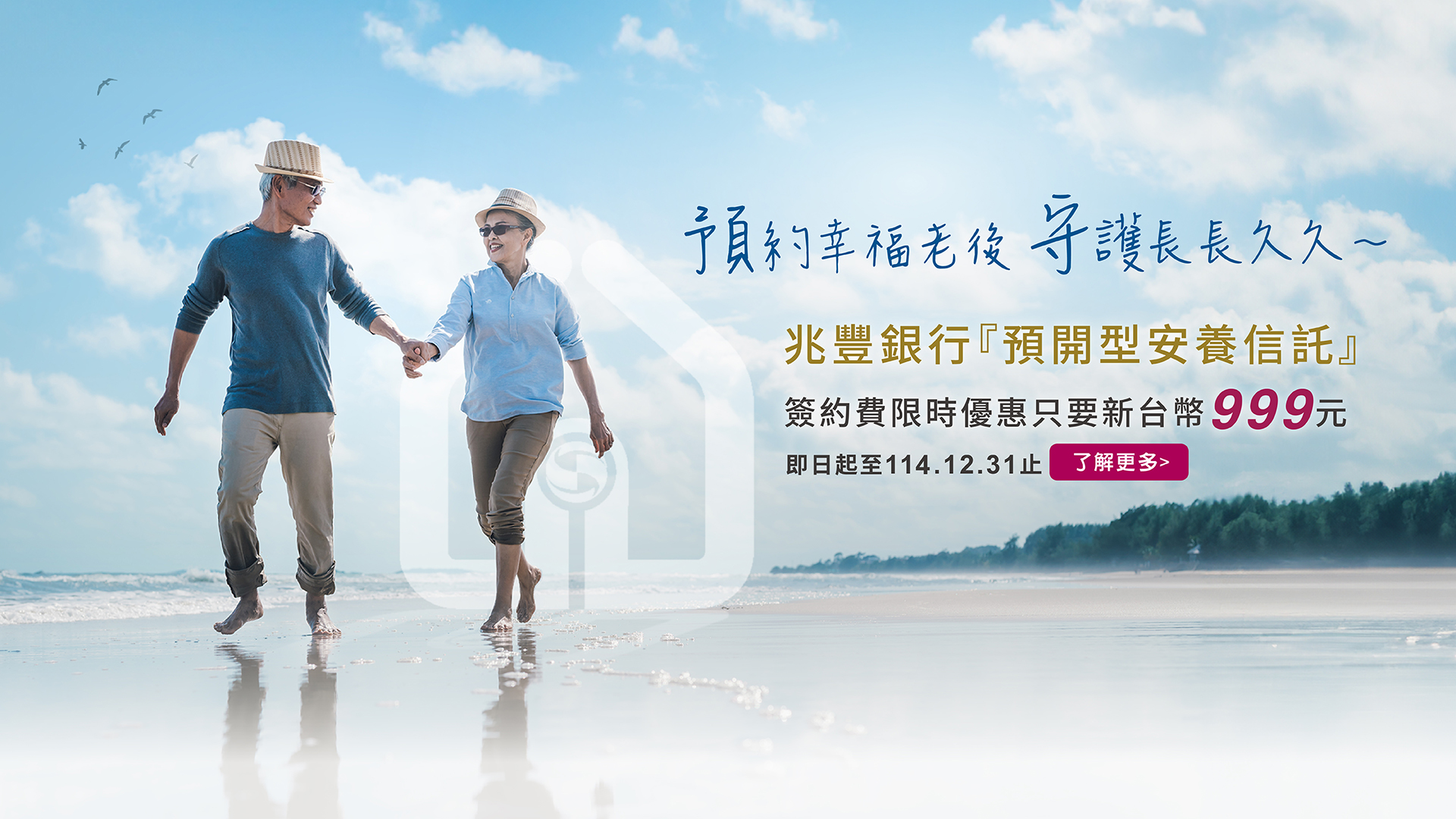 114年「幸福預守」預開型安養信託 Banner