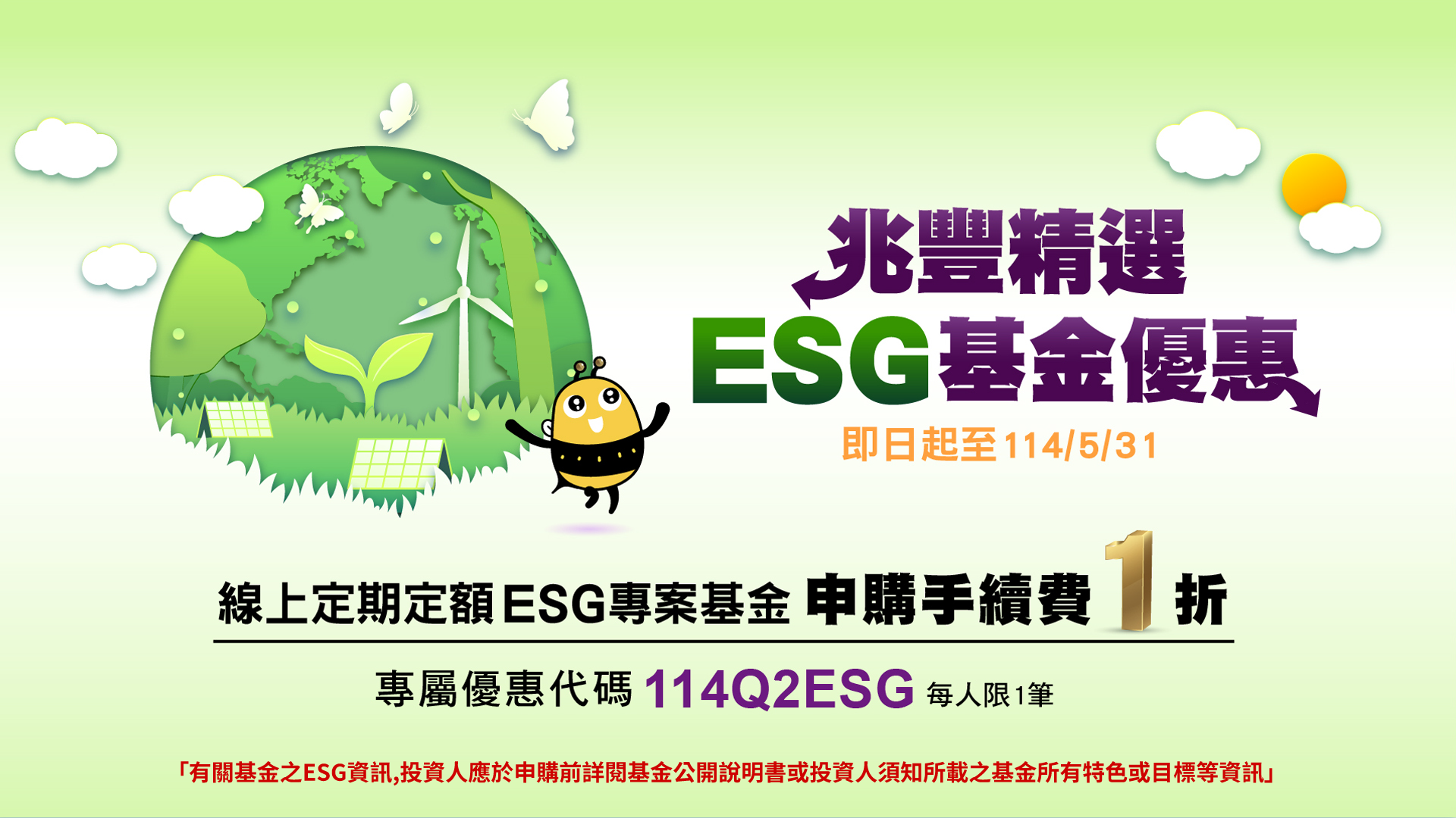 「兆豐精選ESG基金優惠活動」Banner