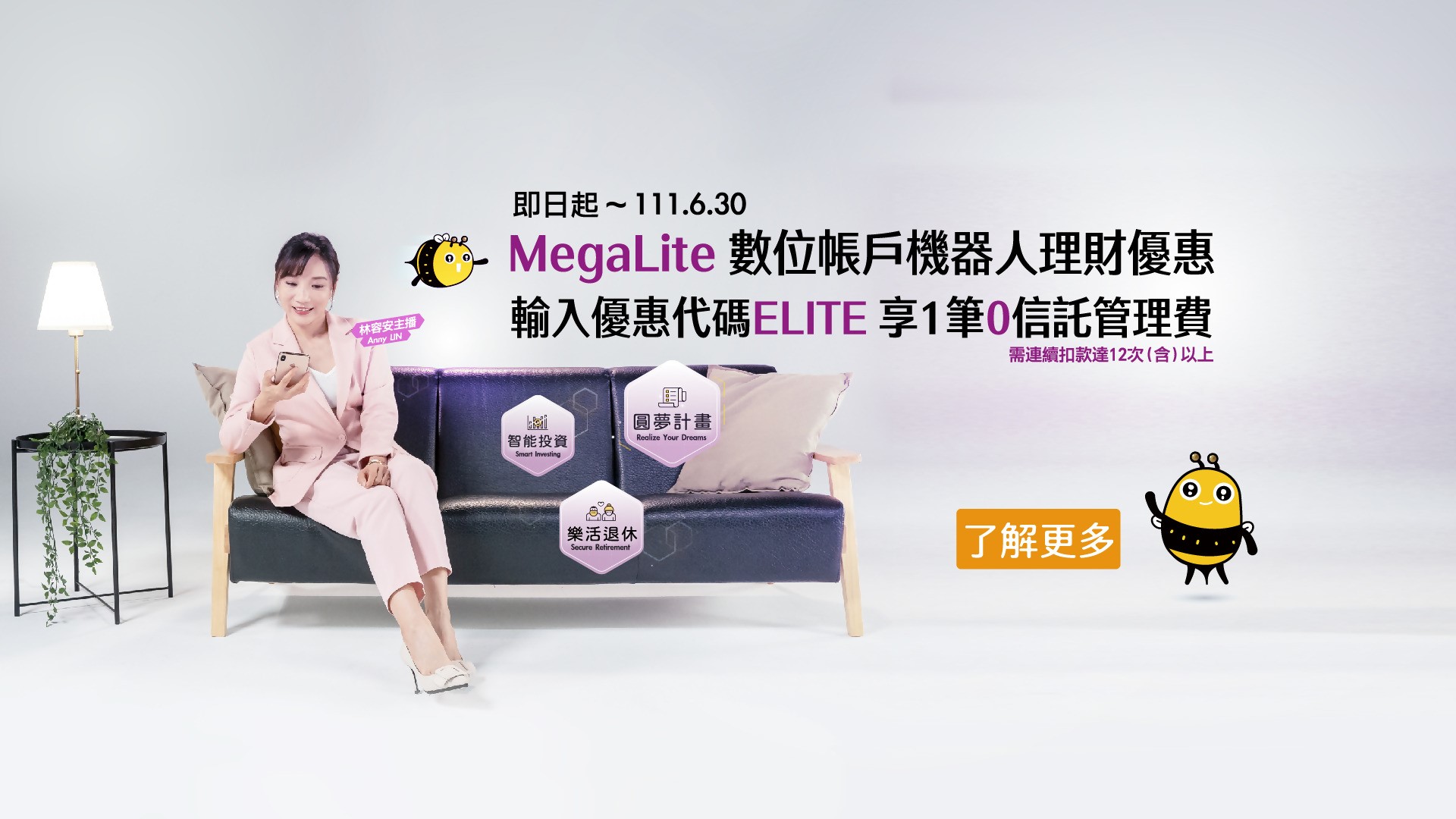 MegaLite數位存款帳戶機器人理財 活動Banner