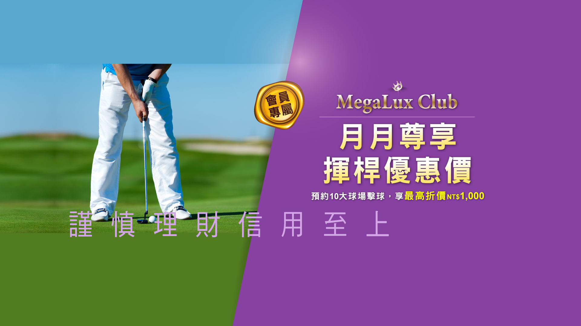MegaLux Club會員 尊榮特約高爾夫球場擊球 BN