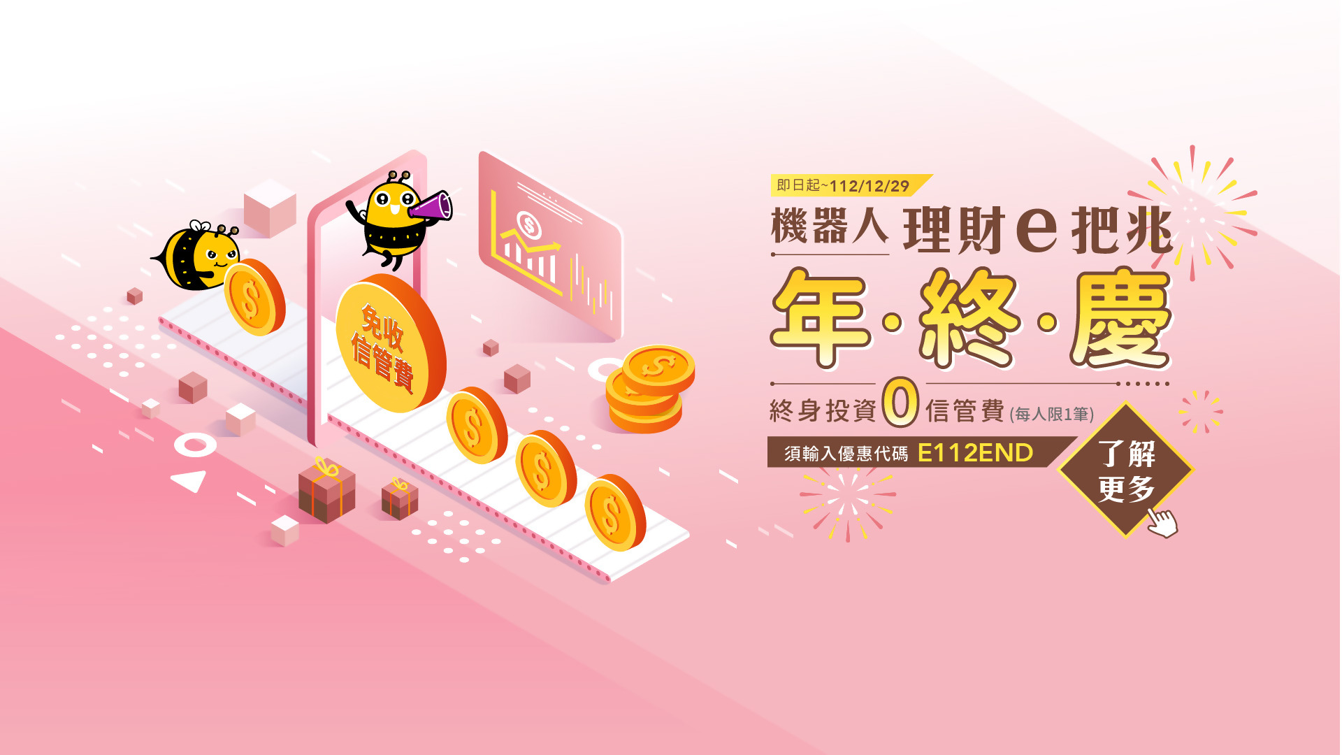 「機器人理財e把兆年終慶 」活動Banner