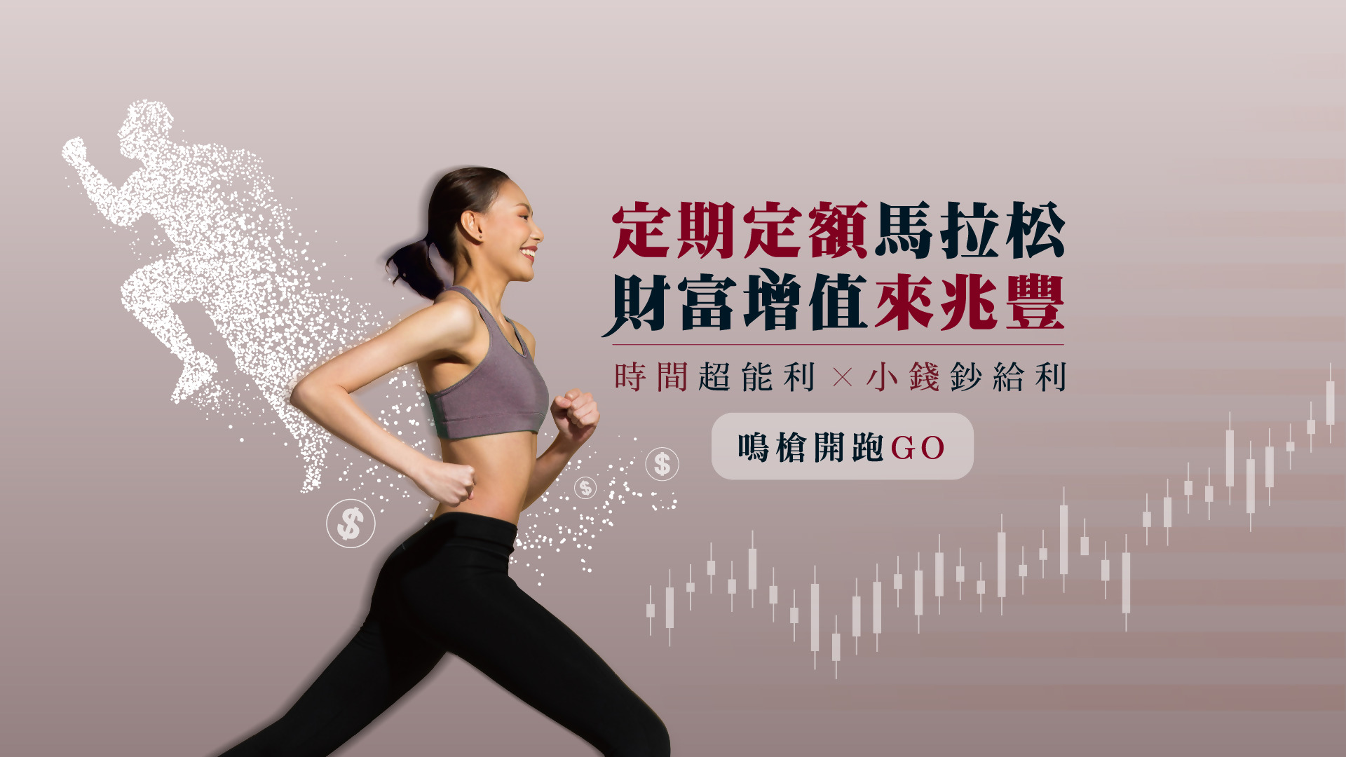 「定期定額馬拉松財富增值來兆豐」活動Banner