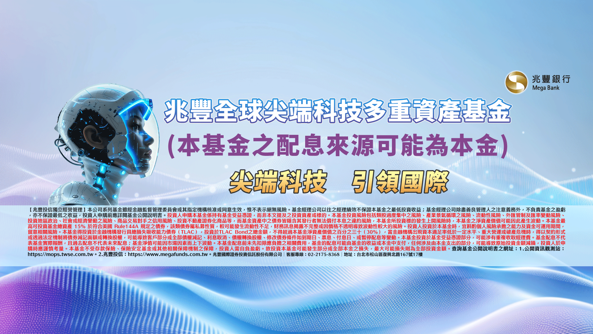 「兆豐全球尖端科技多重資產基金5/22~5/28熱烈募集」Banner