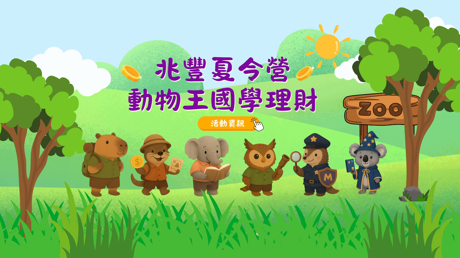 「2025兆豐夏令營-動物王國學理財」Banner