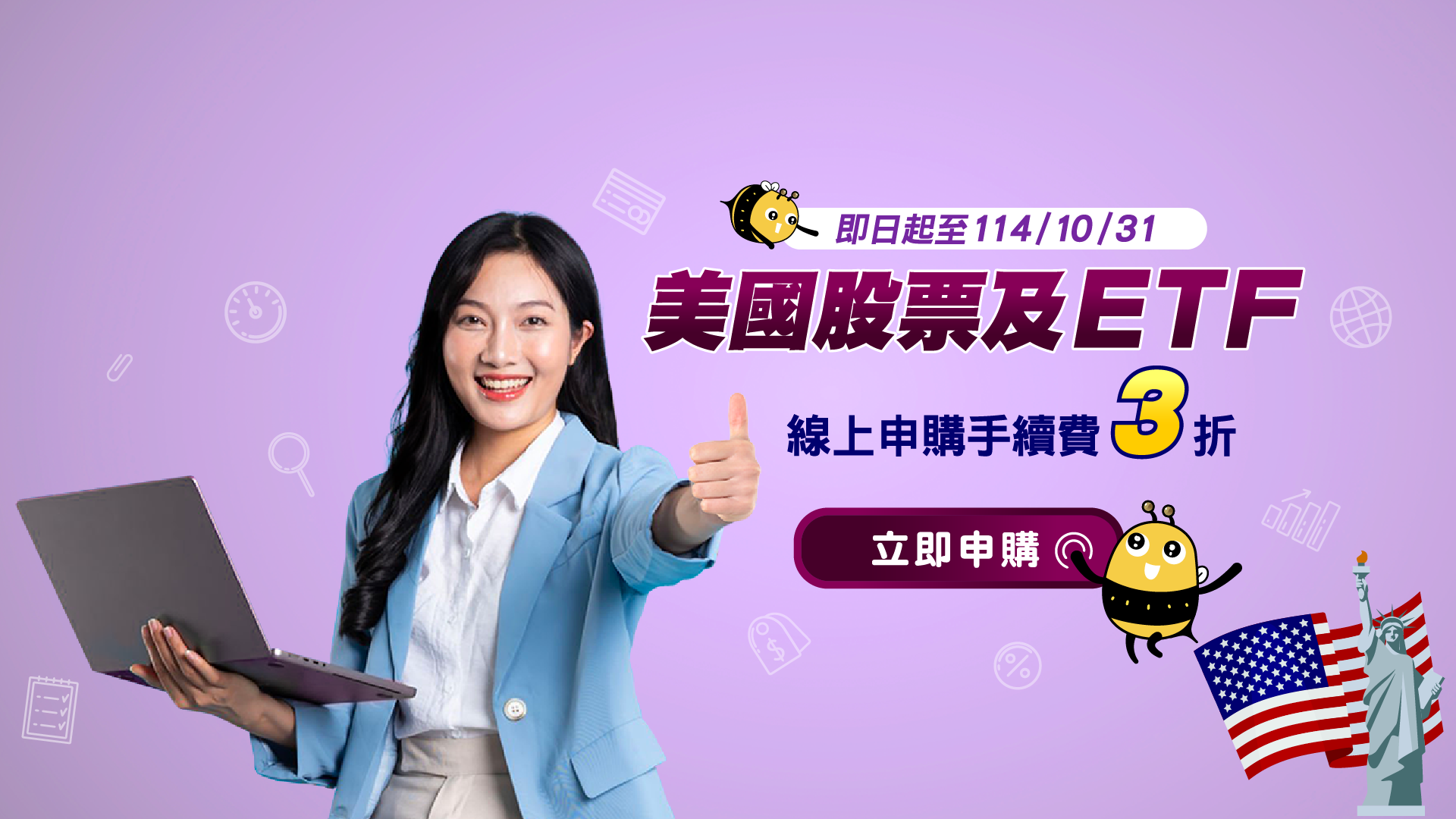 美國股票及ETF線上申購手續費3折優惠 Banner
