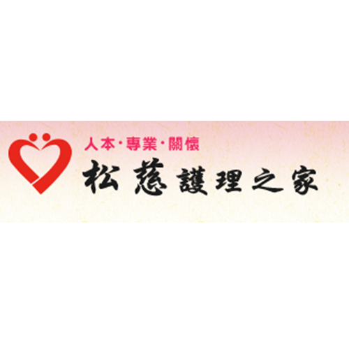 松慈護理之家