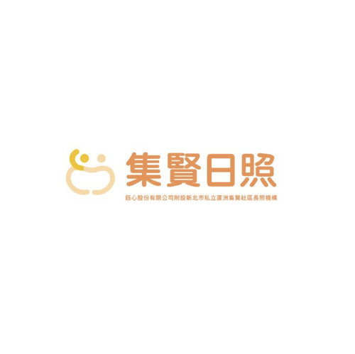 集賢社區長照機構