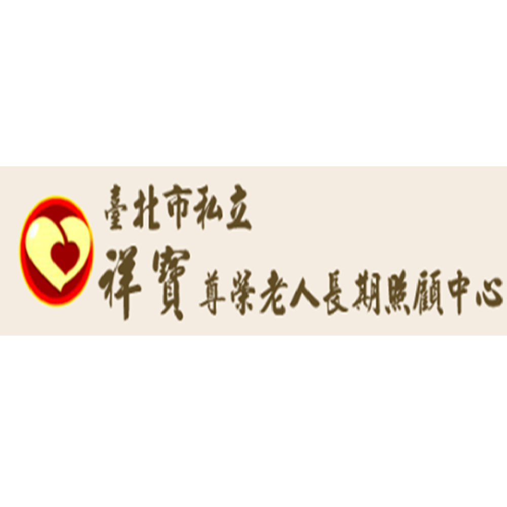 臺北市私立祥寶尊榮老人長期照顧中心(養護型)