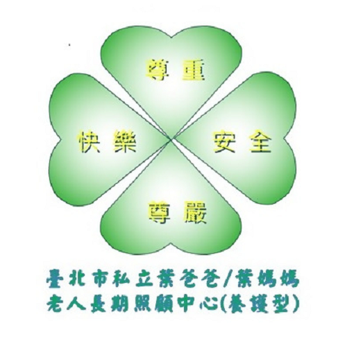 臺北市私立葉爸爸葉媽媽老人長期照顧中心(養護型)