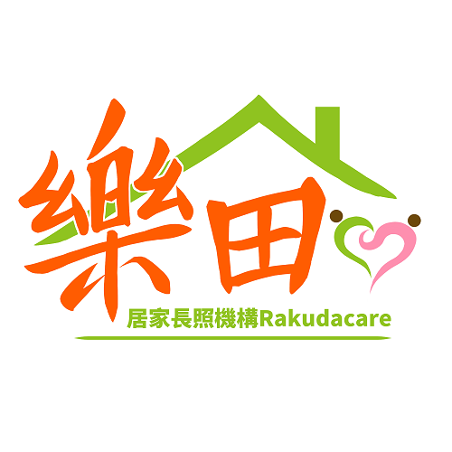 樂田居家長照機構