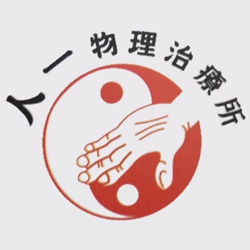 人一物理治療所