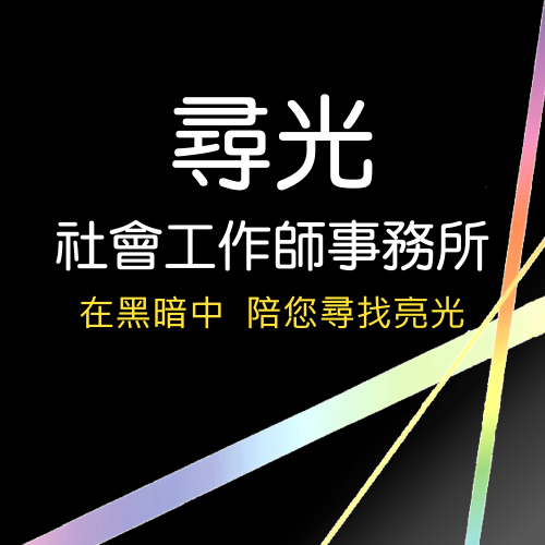 尋光社工師事務所