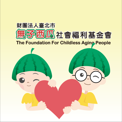無子西瓜基金會