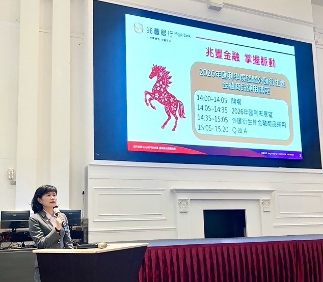 兆豐銀行今(17)日於台中舉辦首場「2026年匯利率展望暨外匯衍生性金融商品運用講座」，由財務處交易團隊剖析全球金融情勢與明年度匯利率展望，協助企業迎戰多變金融環境。