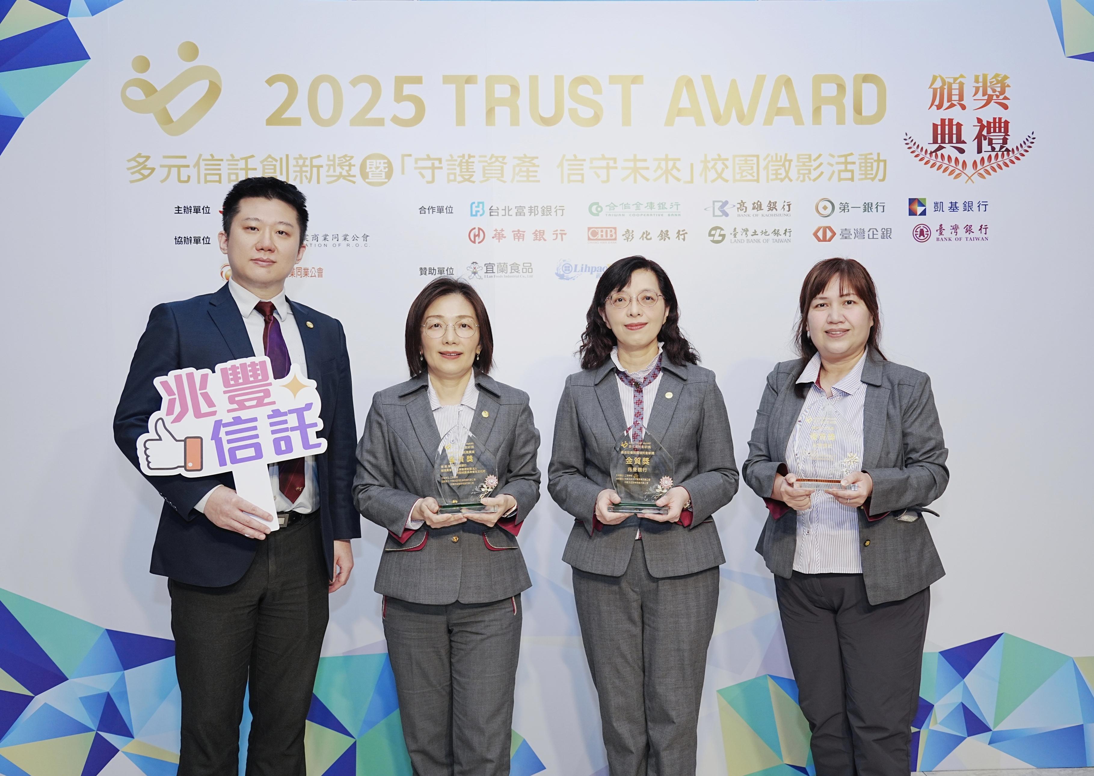 兆豐銀獲2025《Trust Award》多元信託創新獎「最佳安養照護信託創新獎-金質獎」等三項獎項肯定，兆豐銀行副總經理李靜怡(右二)、信託處處長侯君儀(左二)及信託團隊共同合影。