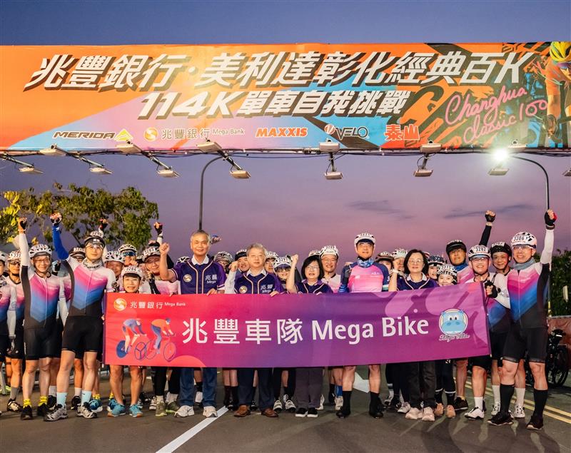 圖說：「2026兆豐銀行‧美利達彰化經典百K自行車賽」今(11)日熱鬧登場，兆豐銀行總經理黃永貞（右六）、兆豐銀行副總經理陳建中（右七）率領兆豐車隊參與盛會