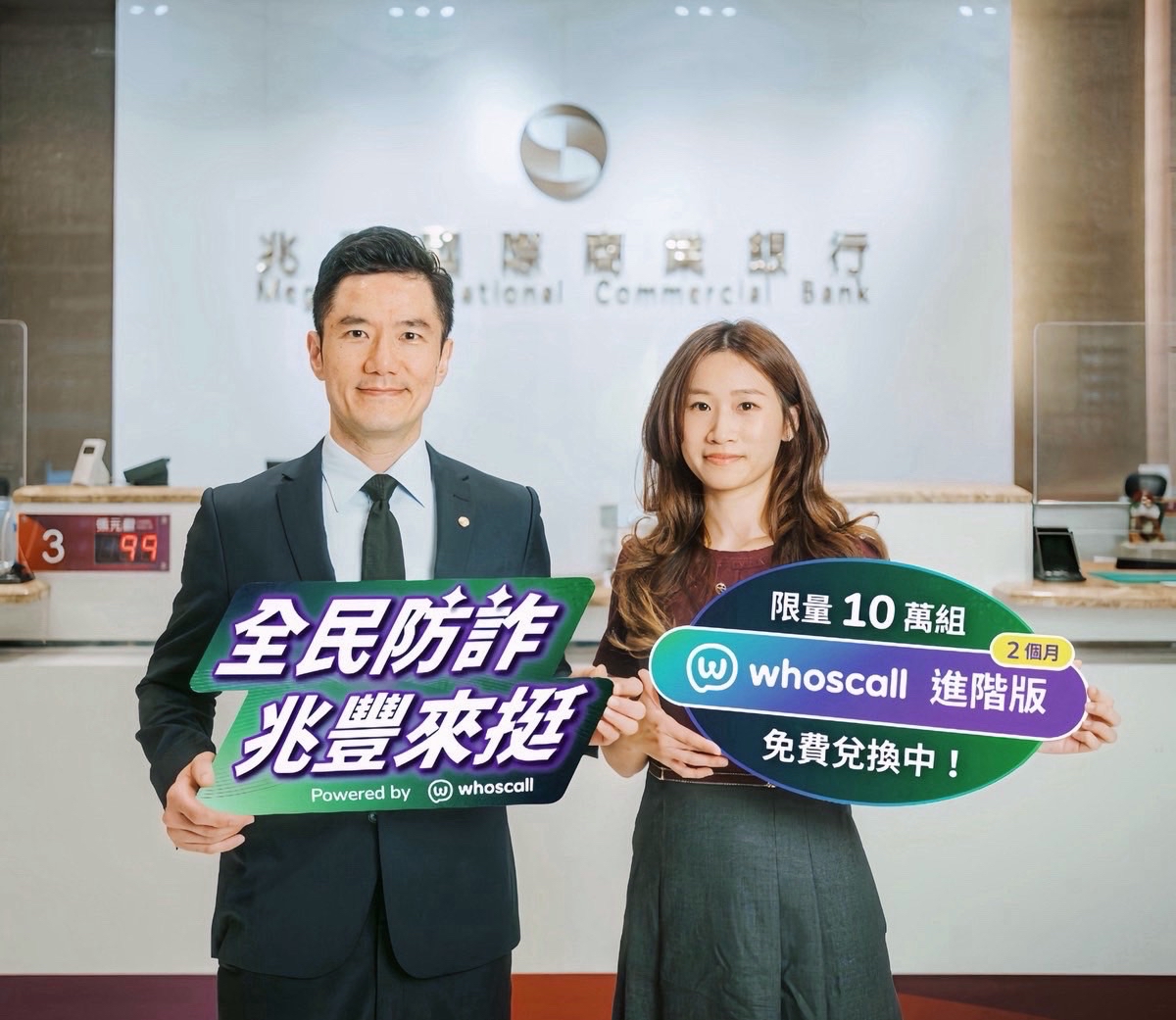 兆豐銀行攜手 Whoscall 推出「全民防詐，兆豐來挺」活動，提供限量 10 萬組《Whoscall 進階版》免費兌換。