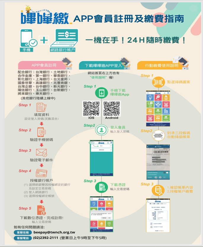 嗶嗶繳APP會員註冊及繳費指南