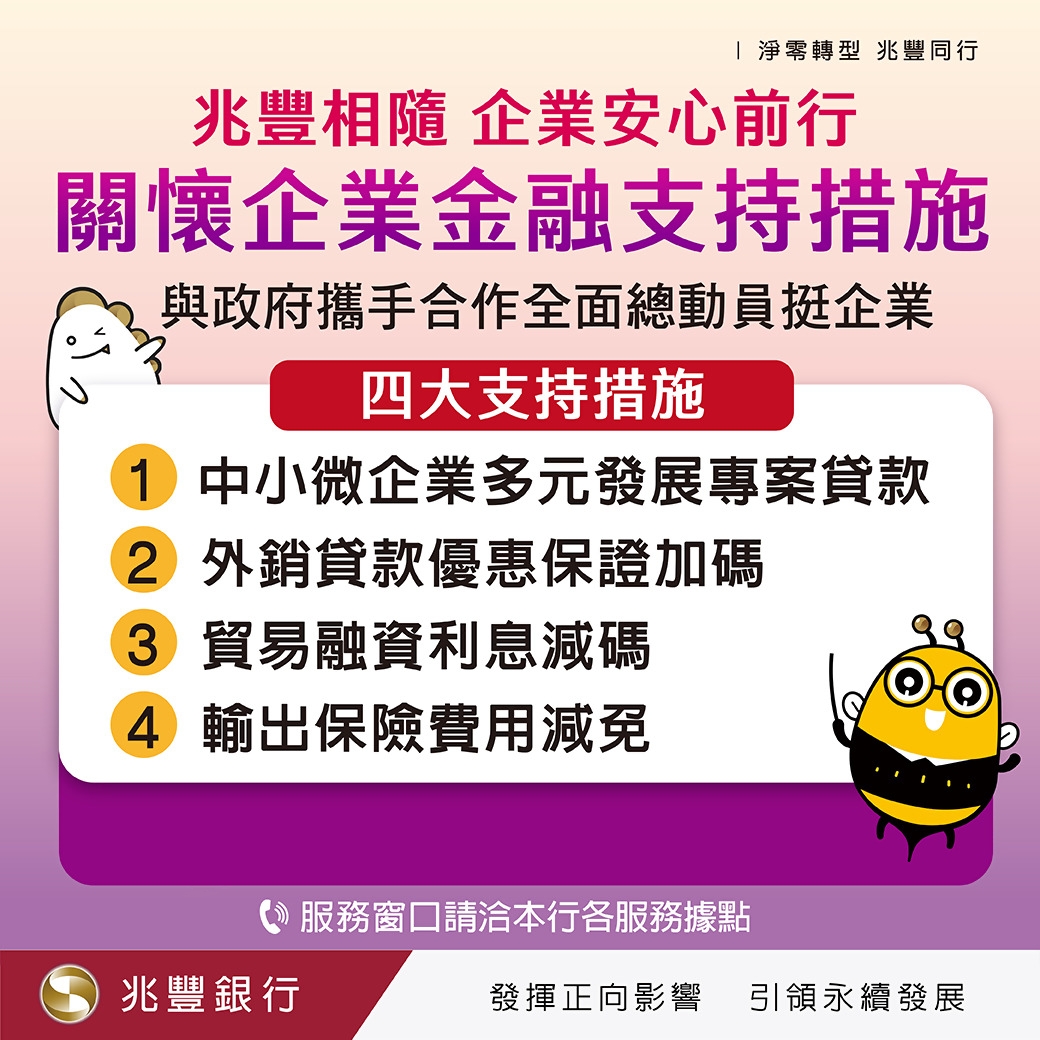 兆豐相隨，企業安心前行，關懷企業金融支持措施