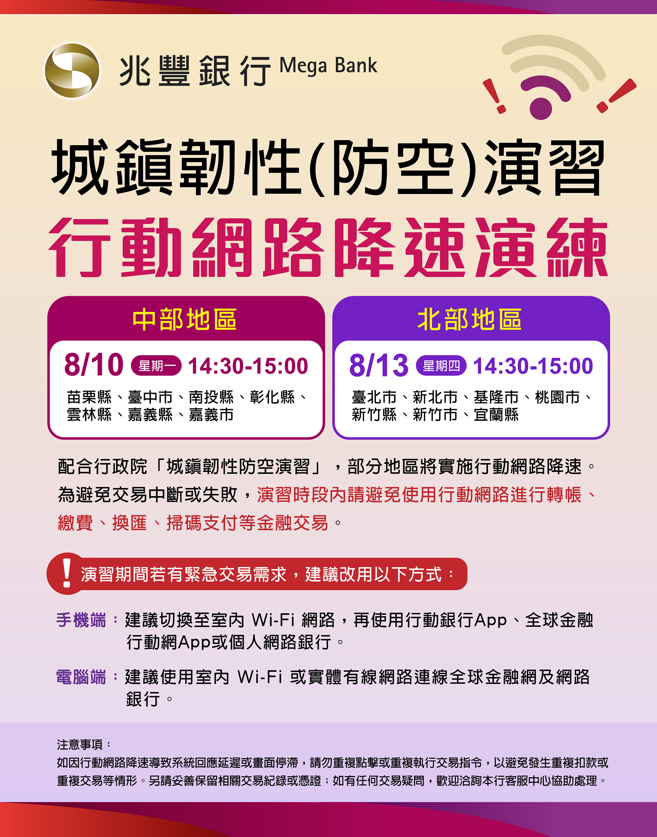 城鎮韌性(防空)演習行動網路降速演練公告