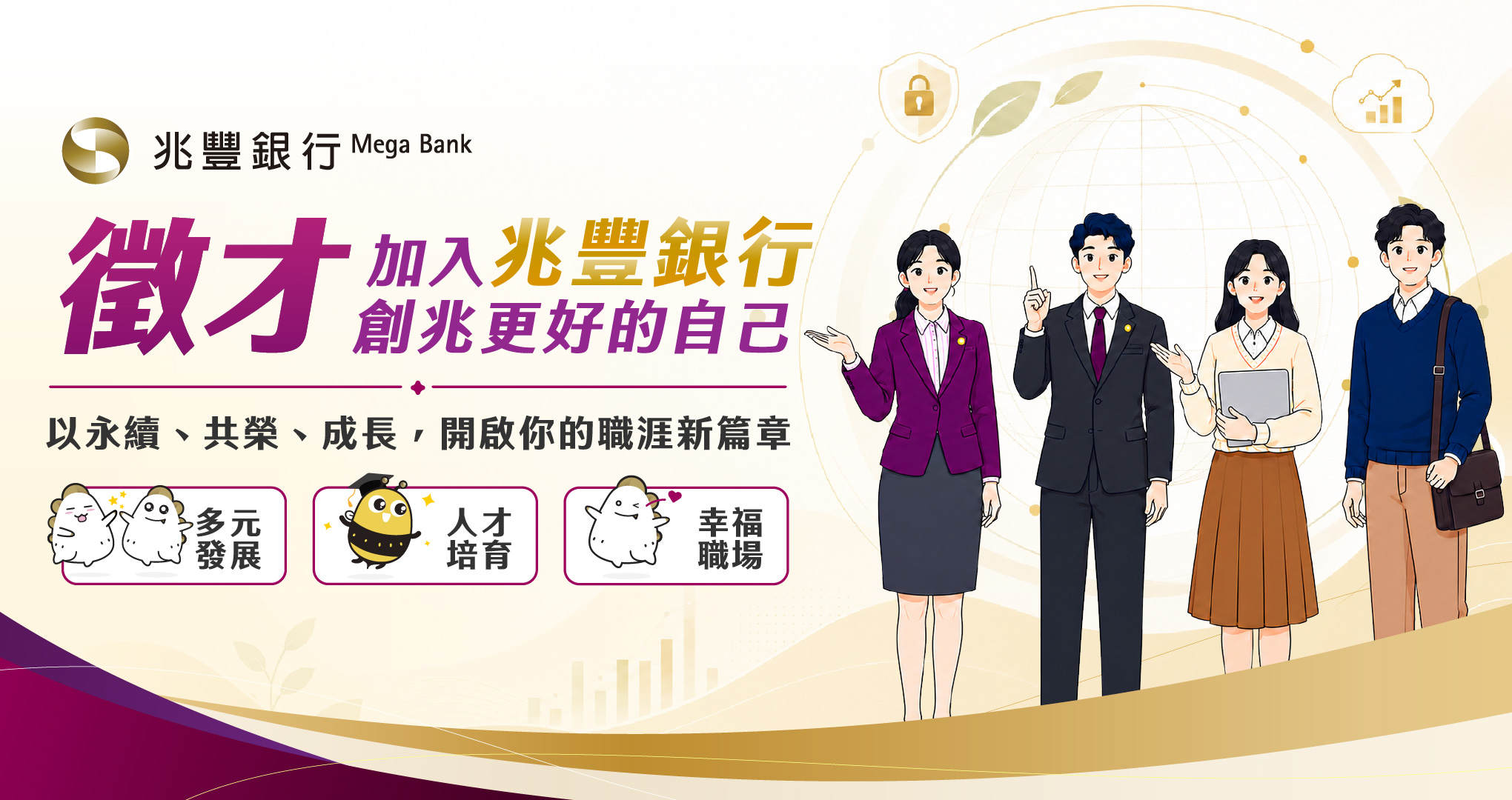 加入兆豐銀行 創兆更好的自己 Banner