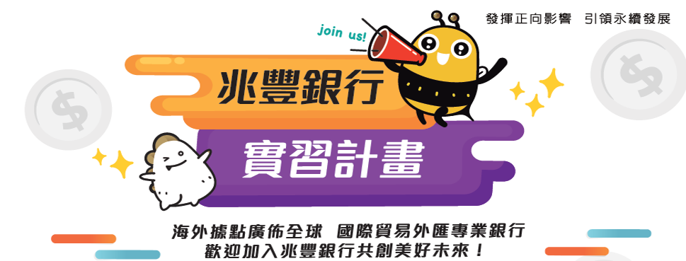 兆豐銀行產學合作實習計畫