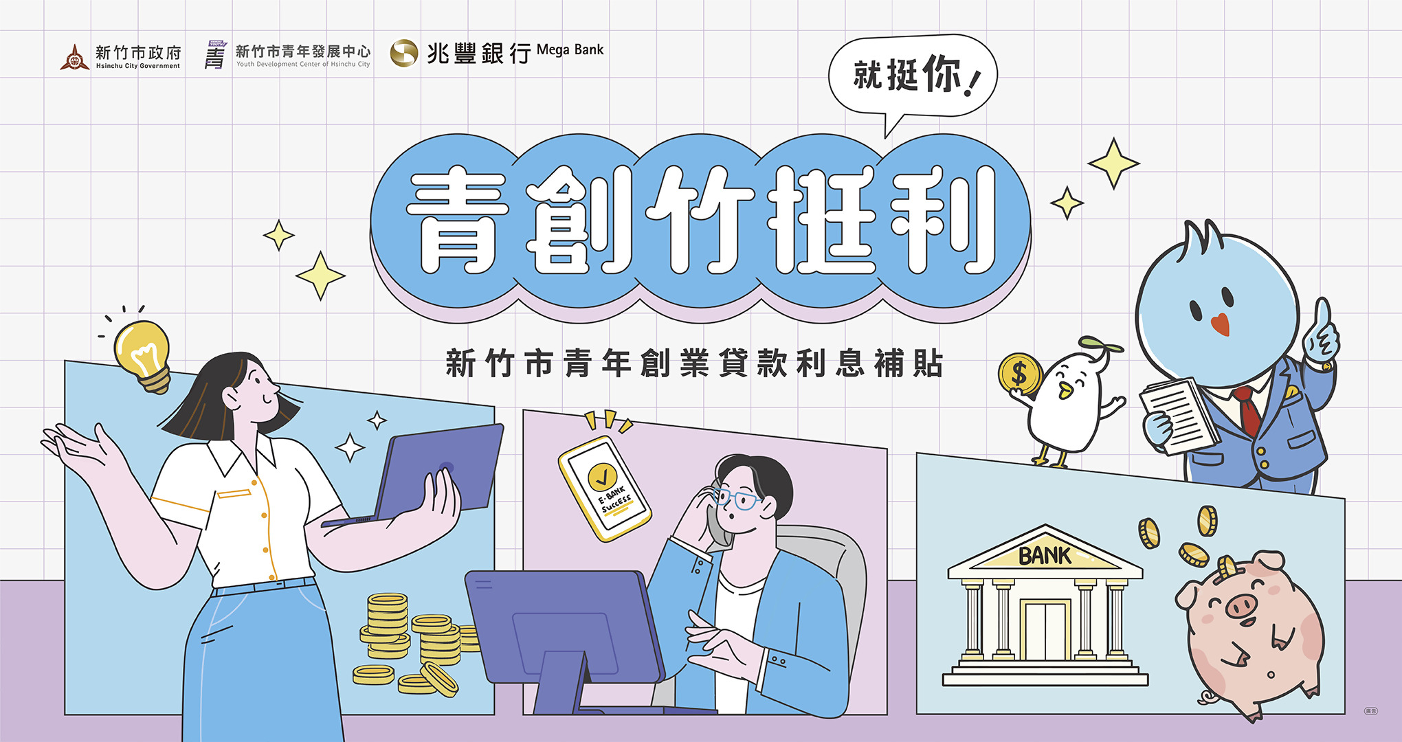 新竹市竹挺利計畫 Banner