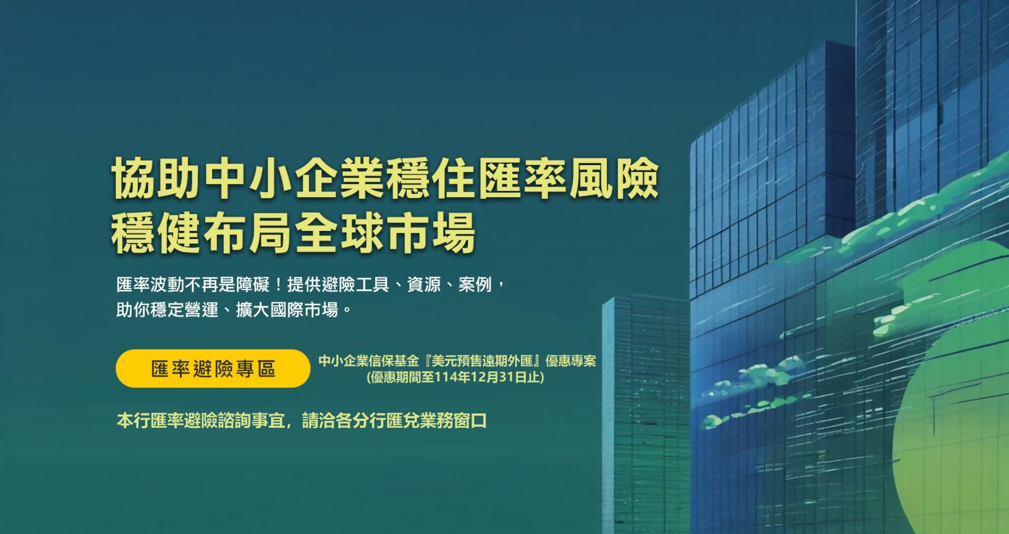 中小企業穩住匯率風險穩健布局全球市場