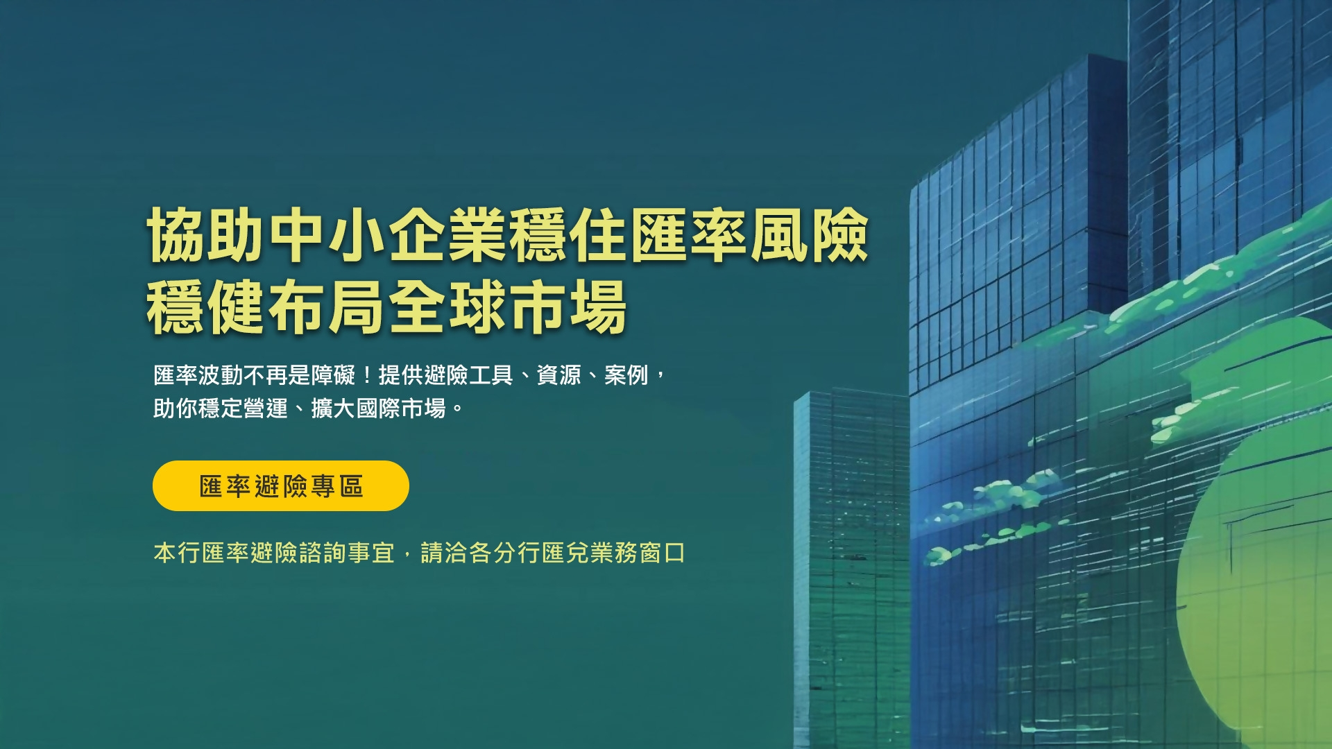 中小企業穩住匯率風險穩健布局全球市場
