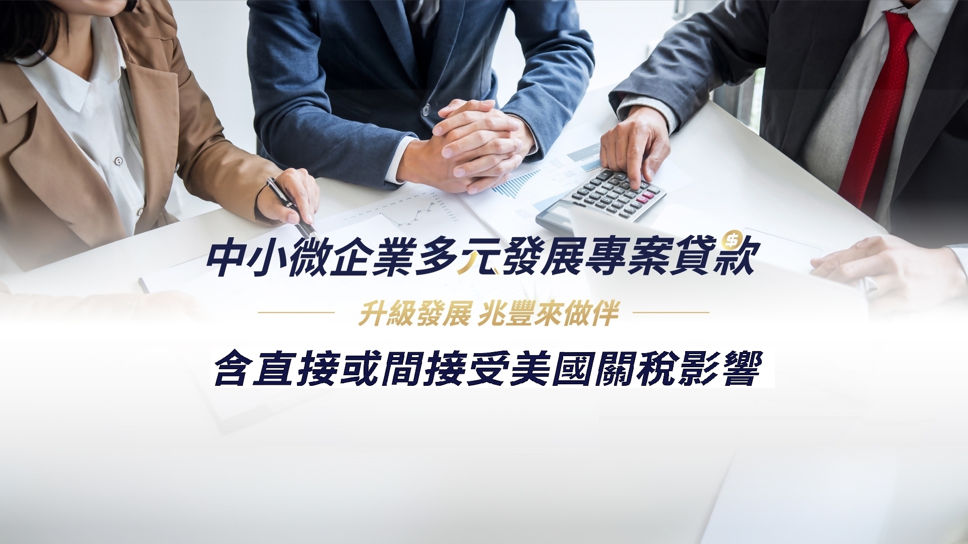 財政部中小暨微型企業振興融資方案