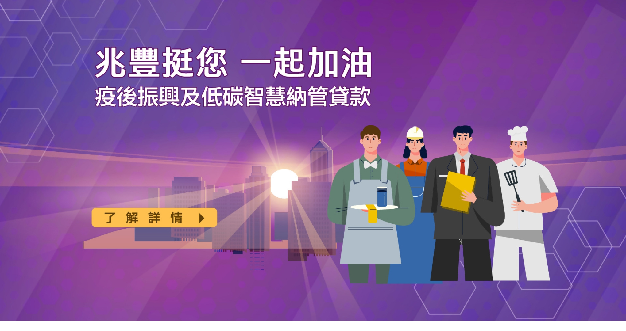 疫後振興及低碳智慧納管