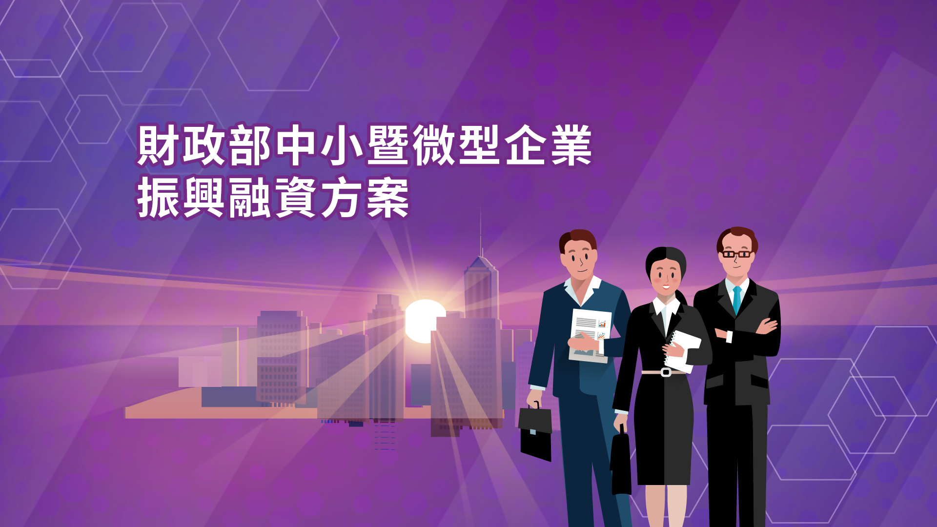 中小企業穩住匯率風險穩健布局全球市場