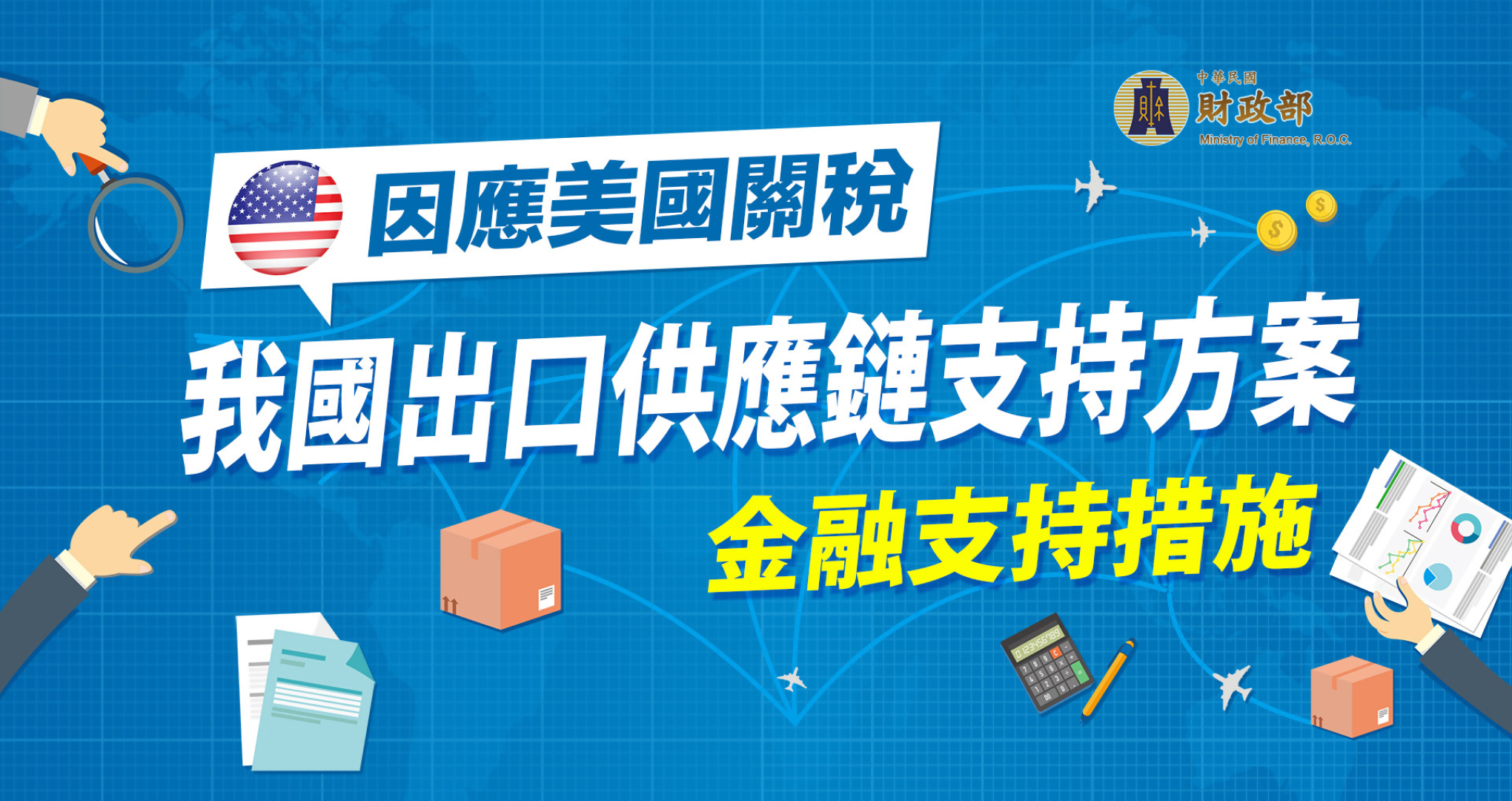 財政部因應國際經貿情勢強化出口廠商金融支持措施