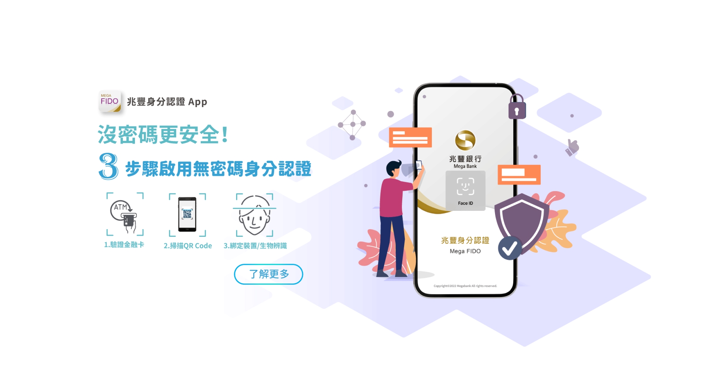 立即下載兆豐身分認證App