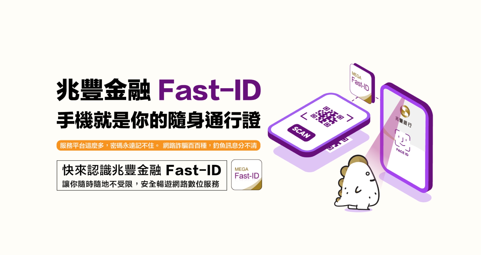 兆豐金融Fast-ID 手機就是你的隨身通行證