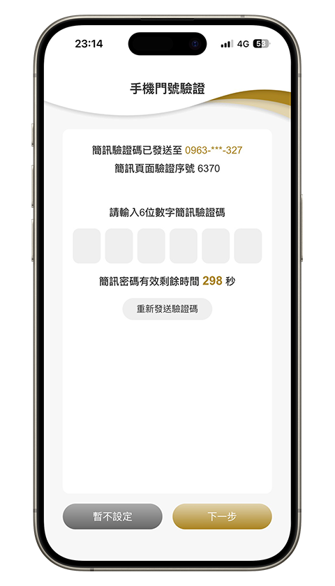 身分驗證與裝置綁定流程六