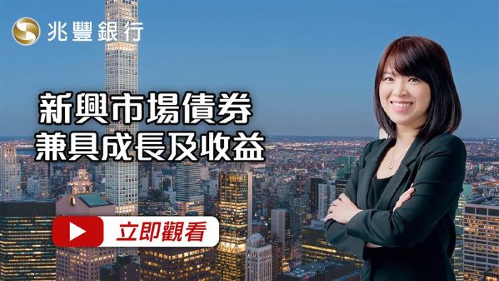 新興市場債券兼具成長及收益 115.01.08EP271 影片封面
