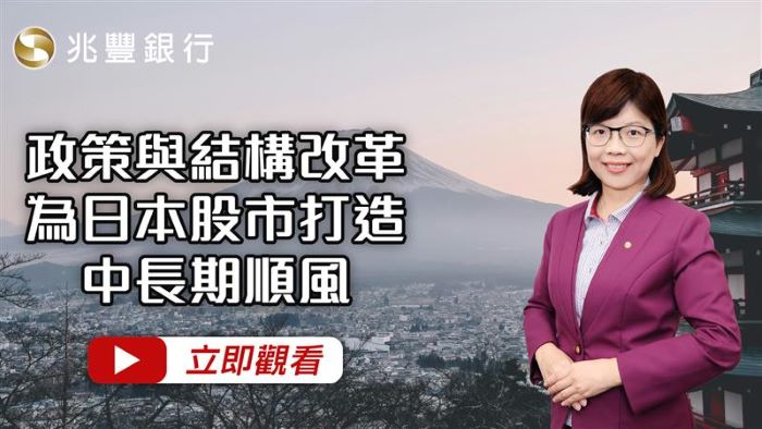 政策與結構改革為日本股市打造中長期順風   115.02.12EP276 影片封面