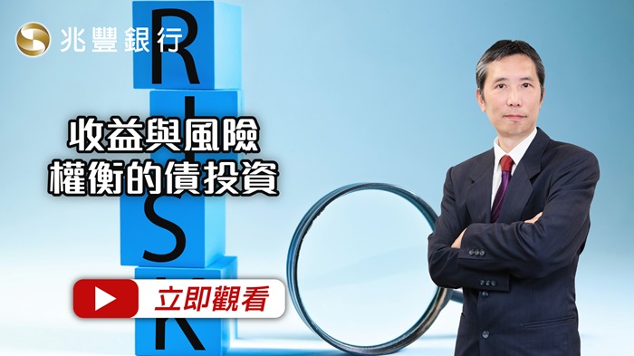 收益與風險權衡的債投資115.03.05EP278影片封面